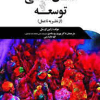 انسان شناسی برای توسعه