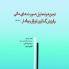 تجزیه و تحلیل صورت های مالی و ارزش اوراق بهادار جلداول