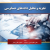 تجزیه وتحلیل داده های حسابرسی