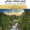 جریان فرهنگ سازمانی