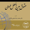 حقوق بین الملل عمومی