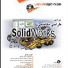 خود آموز طراحی مکانیکی با solidworks