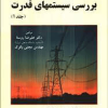 راهنمای بررسی سیستم های قدرت جلد 1