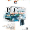 راهنمای جامع PLC-SIMATIC STEP 7