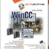 راهنمای جامع wincc