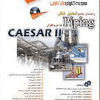 راهنمای جامع تحلیل تنش Piping با نرم افزار CAESR II