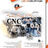 راهنمای راه اندازی،عیب یابی و تعمیرات ماشین های CNC