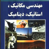 رهیافت مسئله در مکانیک مهندسی مقاومت ،استاتیک ، دینامیک