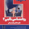 روانشناسی بالینی 2 (نظریه های روان درمانی )