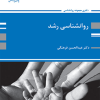 روانشناسی رشد( ویژه دکتری)