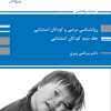 روانشناسی مرضی و کودکان استثنایی جلددوم 