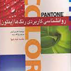 روانشناسی کاربردی رنگ ها (پنتون)
