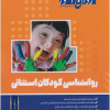 روانشناسی کودکان استثنایی