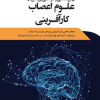 روش شناسی و طراحی پژوهش در علوم اعصاب کار آفرینی