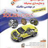 طراحی صنعتی ومدل سازی پیشرفته در مهندسی مکانیک با SOLIDWORKS