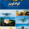 طراحی و ساخت کواد کوپتر