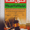 متون فقه مرکز وکلا و کانون وکلا