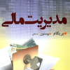 مدیریت مالی جلد اول