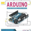 مرجع  تخصصی ARDUINO