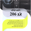 معرفی و عیب یابی پژو 206