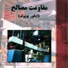 مقاومت مصالح ایگور پوپوف