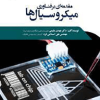 مقدمه ای بر فناوری میکروسیال ها