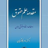 مقدمه علم حقوق و مطالعه در نظام حقوقی ایران
