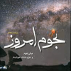 نجوم امروز (ویراست هشتم)