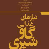 نیازهای غذایی گاو شیری