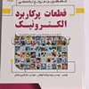 کاملترین مرجع تخصصی قطعات پرکاربرد الکترونیک