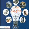 کتاب جامع برق جلد اول
