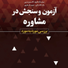 آزمون و سنجش در مشاوره بررسی مورد به مورد