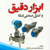 ابزار دقیق و کنترل صنعتی امگا