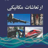 ارتعاشات مکانیکی
