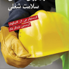 اصول روان شناسی سلامت شغلی
