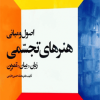 اصول و مبانی هنرهای تجسمی (زبان بیان تمرین)