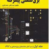 برق صنعتی پیشرفته جلد اول