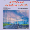 تئوری توان لحظه ای وکاربرد آن در بهبود کیفیت توان