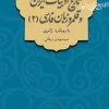 تاریخ ادبیات ایران و قلمرو زبان فارسی 2