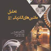 تحلیل ماشین های الکتریکی 1و2