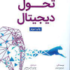 تحول دیجیتال