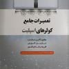 تعمیرات جامع کولرهای اسپلیت