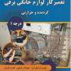 تعمیرکار لوازم خانگی برقی گردنده و حرارتی درجه 1
