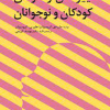 تغییر دادن رفتارهای کودکان ونوجوانان