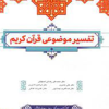 تفسیر موضوعی قران کریم