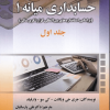 حسابداری میانه 1 جلد اول