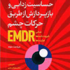 حساسیت زدایی و بازپردازش از طریق حرکات چشم EMDR
