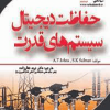 حفاظت دیجیتال سیستم های قدرت