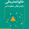 خانواده درمانی یکپارچگی منظومه ای
