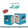 خودآموز تعمیر و سرویس نگهداری کولر آبی